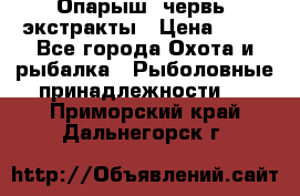 Опарыш, червь, экстракты › Цена ­ 50 - Все города Охота и рыбалка » Рыболовные принадлежности   . Приморский край,Дальнегорск г.